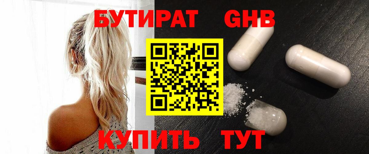 БУТИРАТ оксибутират Куйбышев